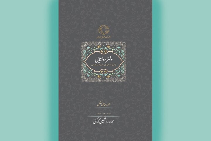 نگاهی به «دفتر روشنایی» و سخنان بایزید بسطامی