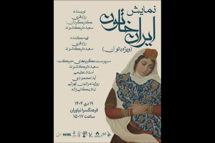 اجرای «ایران خاتون» در فرهنگسرای نیاوران