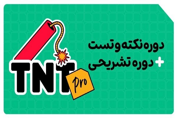 با دوره آموزشی TNT Pro در امتحانات نهایی و کنکور ۱۴۰۵ موفق شوید!