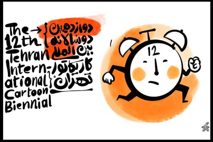 دوازدهمین دوسالانه بین‌المللی کاریکاتور تهران پنجشنبه افتتاح می‌شود