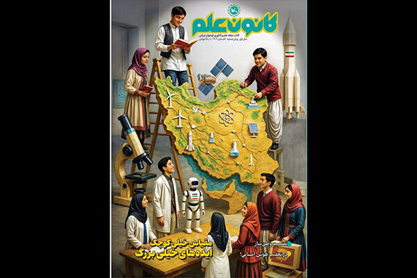 نخستین شماره کتاب‌مجله «کانون علم» منتشر شد