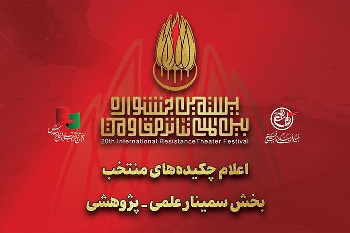 معرفی چکیده مقالات منتخب بخش سمینار علمی-پژوهشی جشنواره تئاتر مقاومت