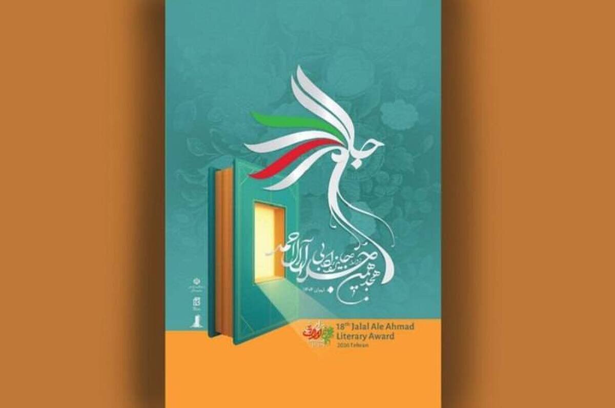 هجدهمین ایستگاه «جایزه جلال» عصر امروز در کتابخانه ملی/ گرانترین جایزه ادبی ایران به چه کسی میرسد؟ + نامزدهای نهایی