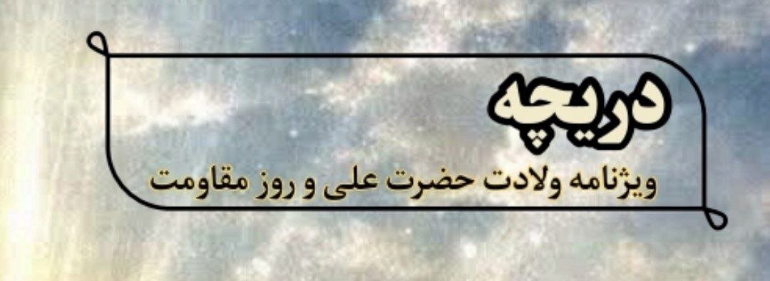 صد و چهاردهمین شماره‌ی نشریه «دریچه»  منتشر شد