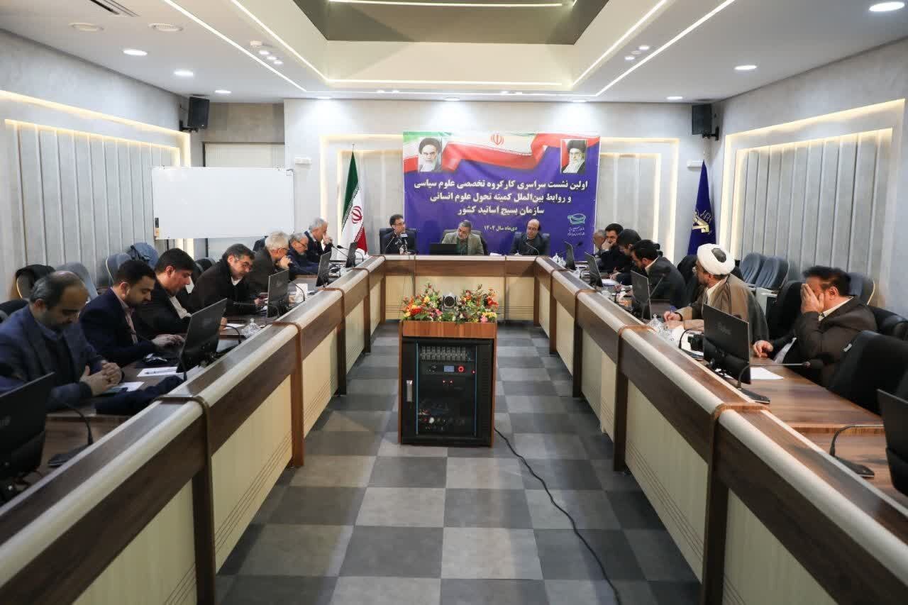 نشست سراسری کارگروه تخصصی علوم سیاسی بسیج اساتید کشور در تهران برگزار شد