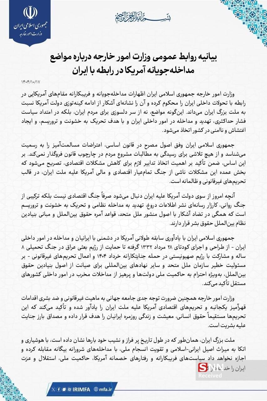 بیانیه روابط عمومی وزارت امور خارجه درباره مواضع مداخلهجویانه آمریکا در رابطه با ایران + عکس