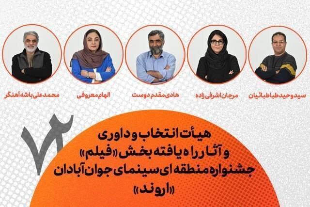 معرفی هیات انتخاب و داوری و فیلمهای راه یافته به جشنواره منطقهای آبادان (اروند)