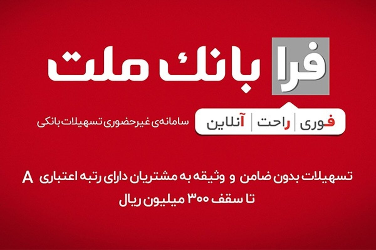 ثبت نام وام ۱۰۰ میلیون تومانی بانک ملت با بازپرداخت ۶۰ ماهه برای سرپرستان خانوار‌ها