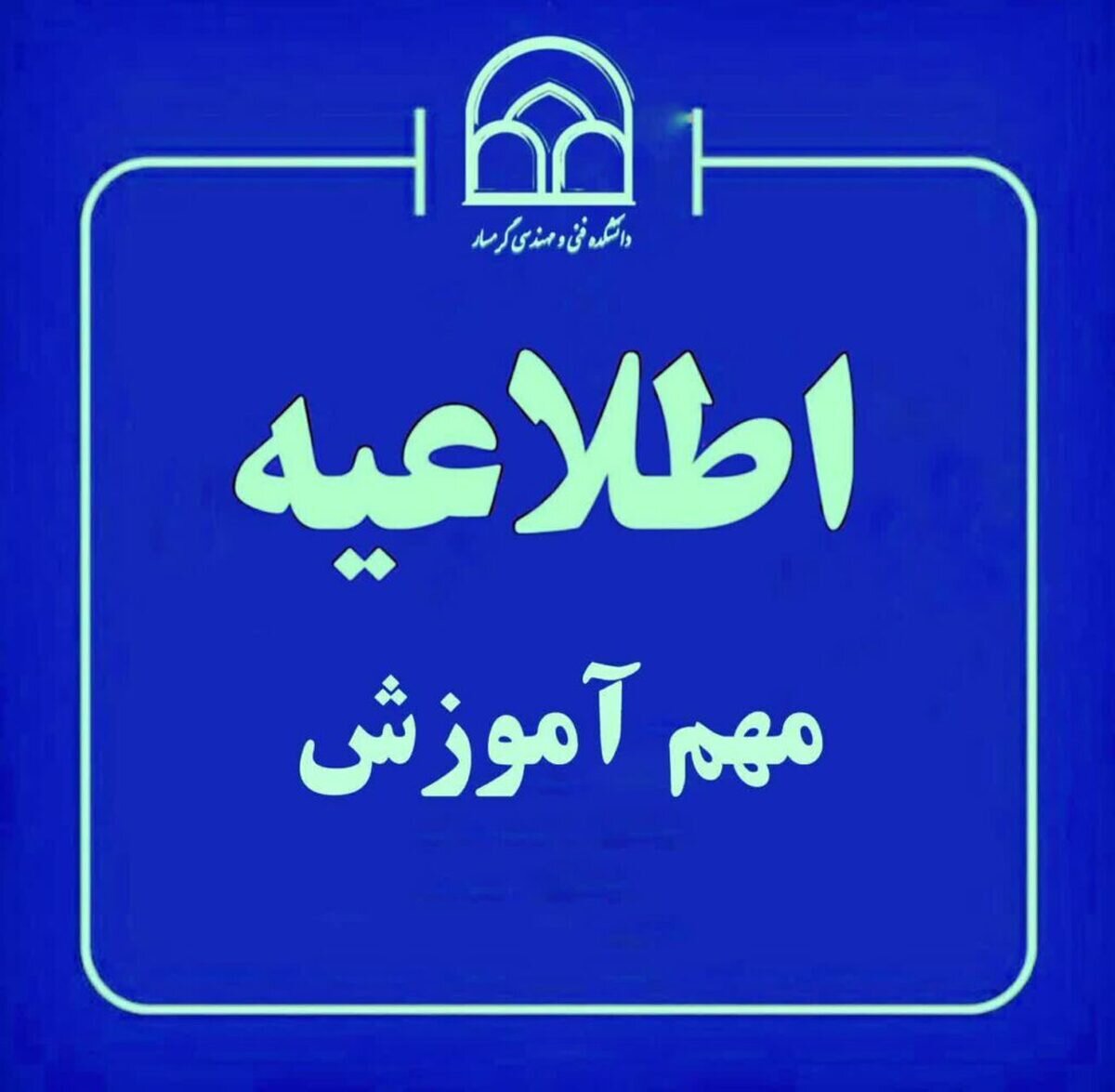 آزمونهای پایان ترم دانشگاه گرمسار به تعویق افتاد