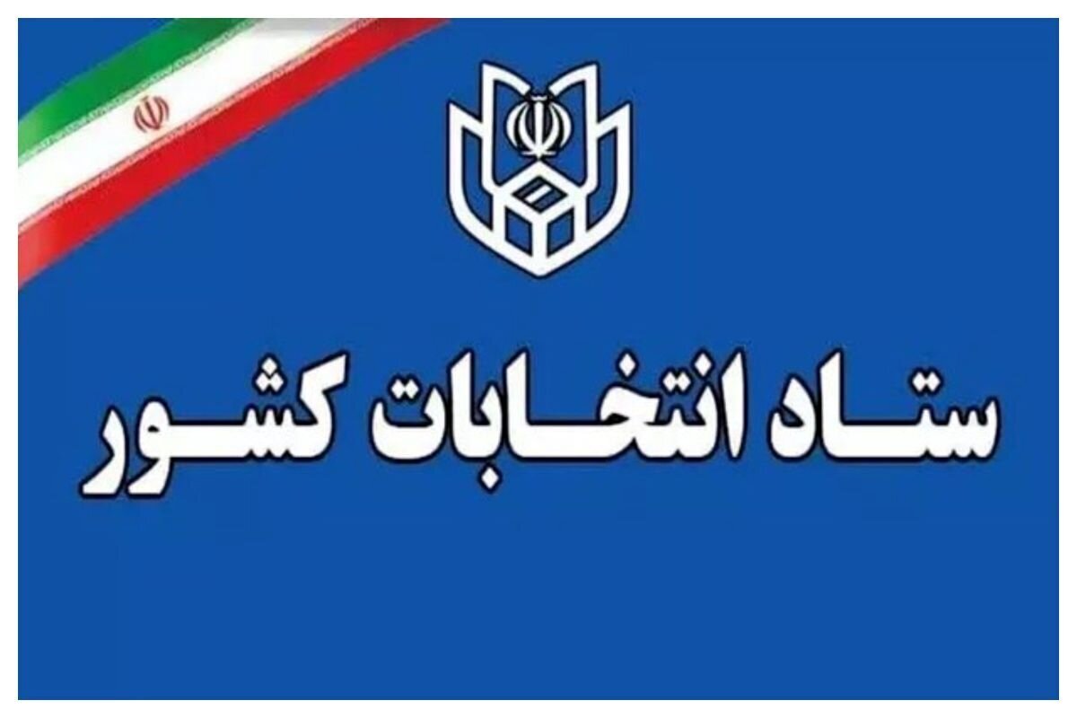 زمان قانونی ثبتنام از داوطلبان سه انتخابات اعلام شد