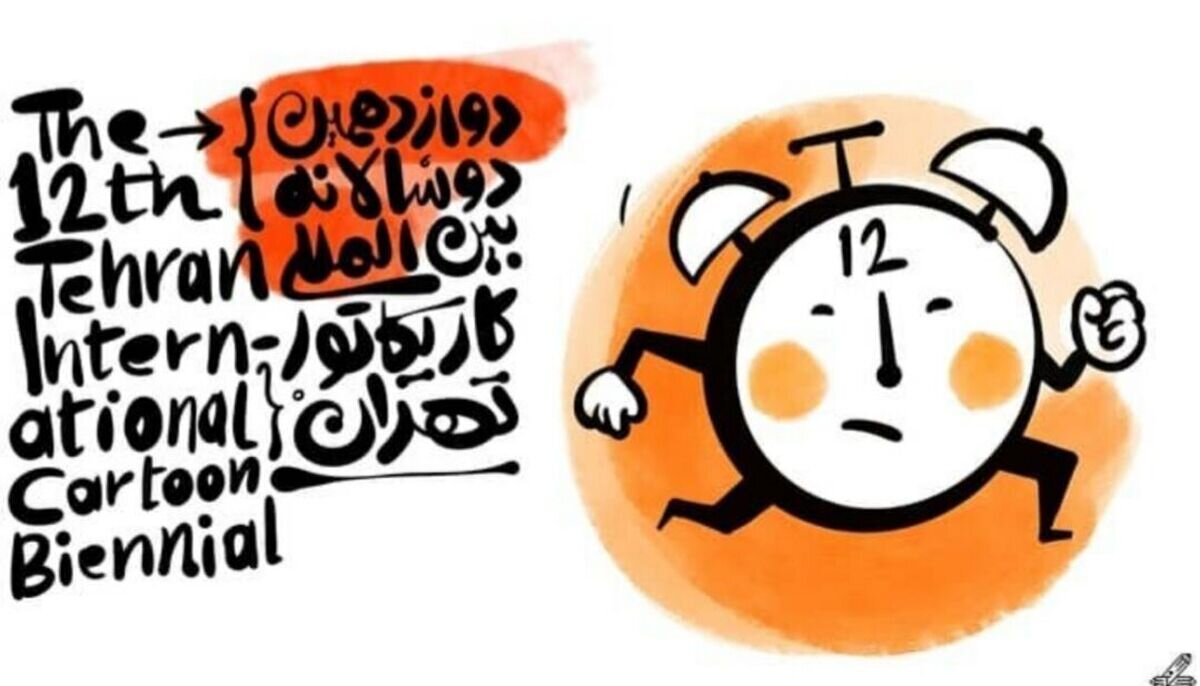 افتتاح دوازدهمین دوسالانه بینالمللی کاریکاتور تهران