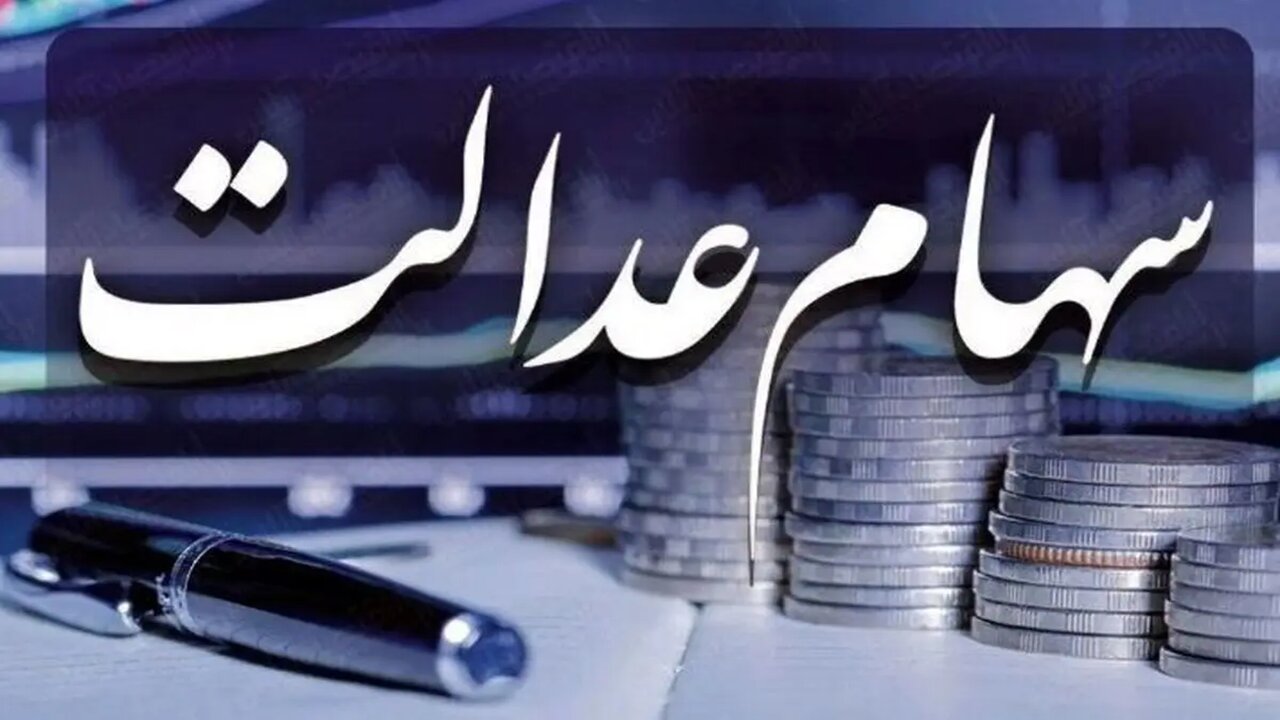 واریز سود سهام عدالت به زودی