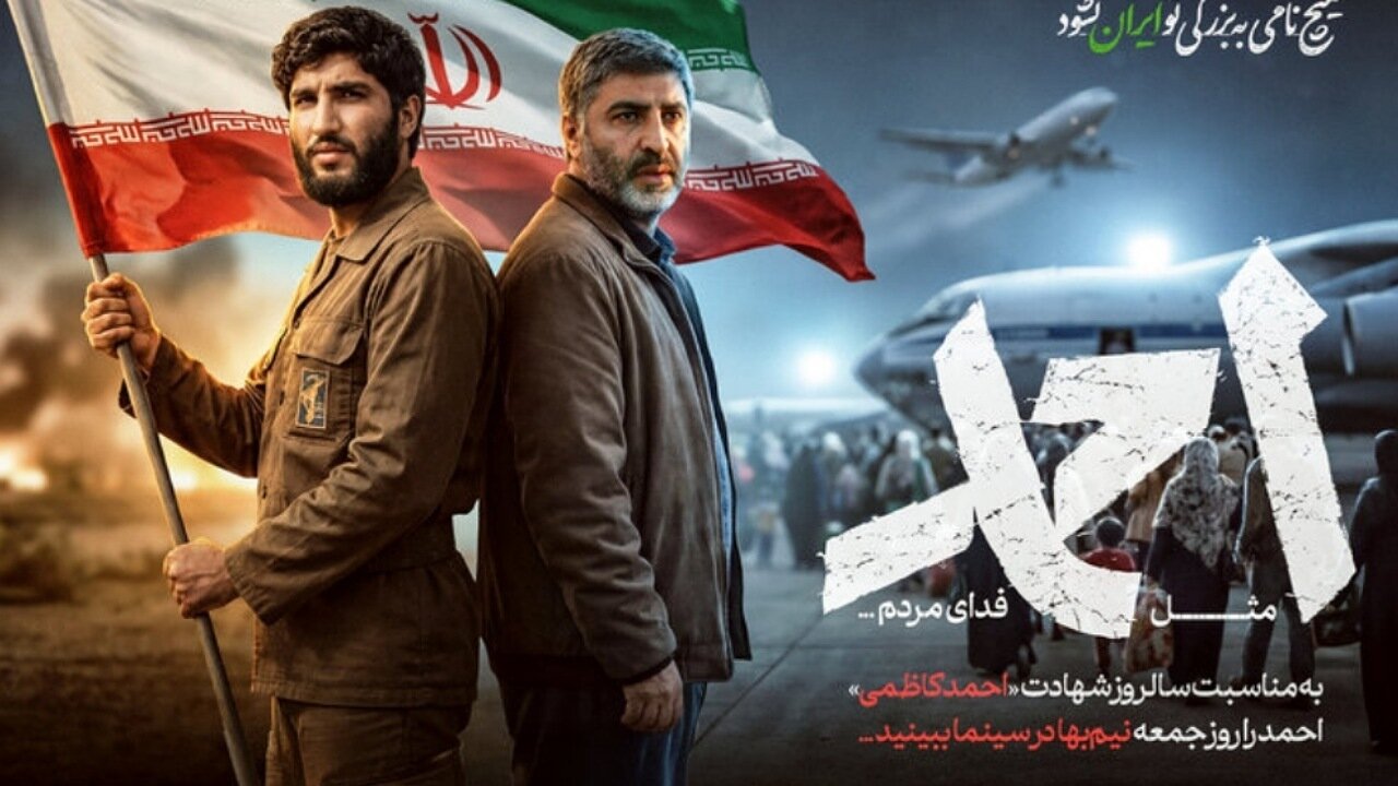 «احمد» را جمعه در سینما‌ها نیم‌بها ببینید