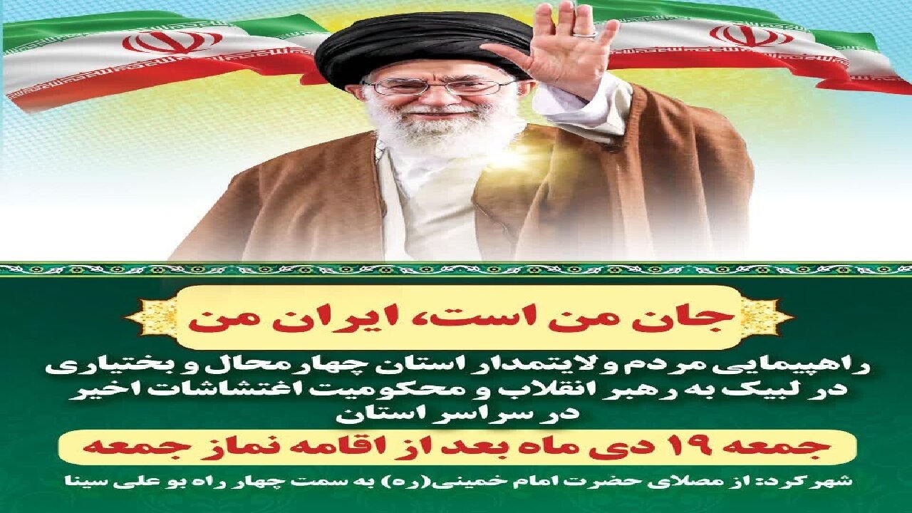 لبیک مردم چهارمحال‌وبختیاری به رهبری در محکومیت قاطع اغتشاشات اخیر