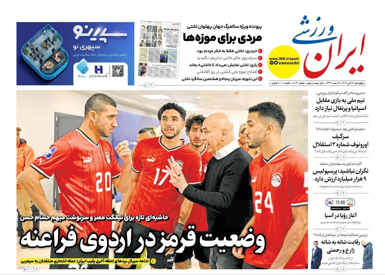 صفحه نخست روزنامه‌ها - چهارشنبه ۱۷ دی