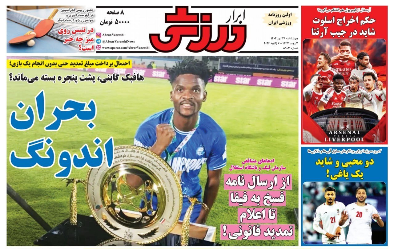 صفحه نخست روزنامه‌ها - چهارشنبه ۱۷ دی