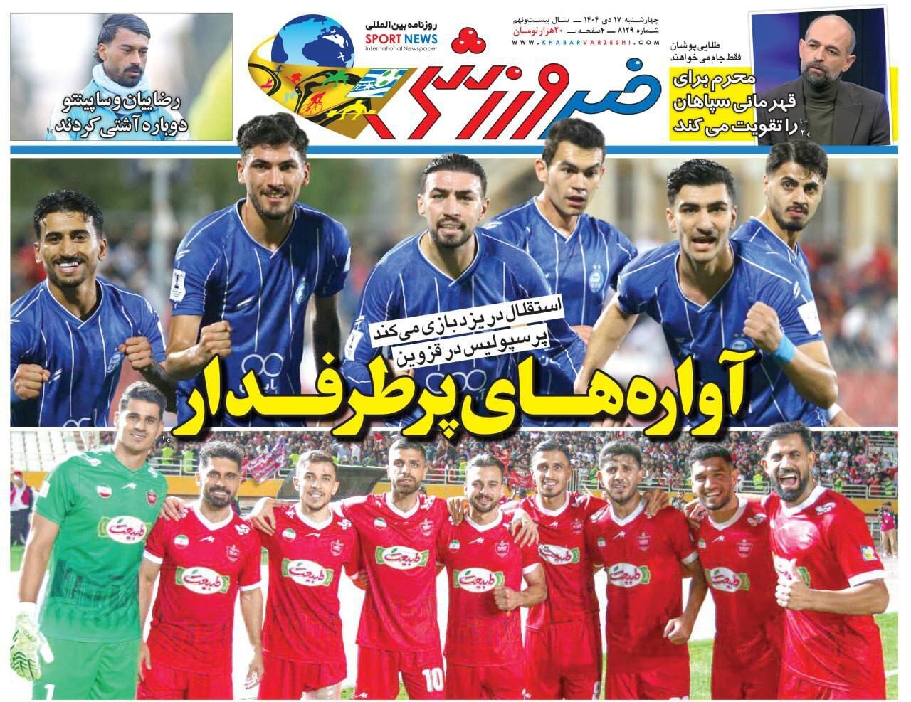 صفحه نخست روزنامه‌ها - چهارشنبه ۱۷ دی