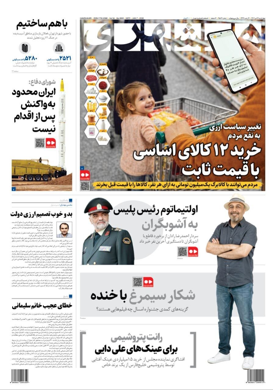 صفحه نخست روزنامه‌ها - چهارشنبه ۱۷ دی