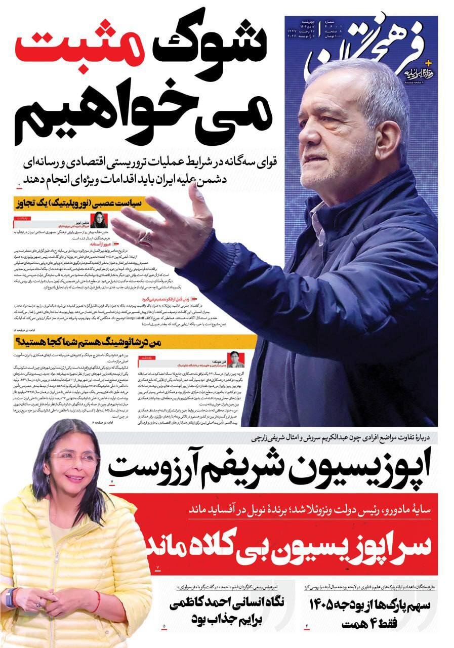 صفحه نخست روزنامه‌ها - چهارشنبه ۱۷ دی