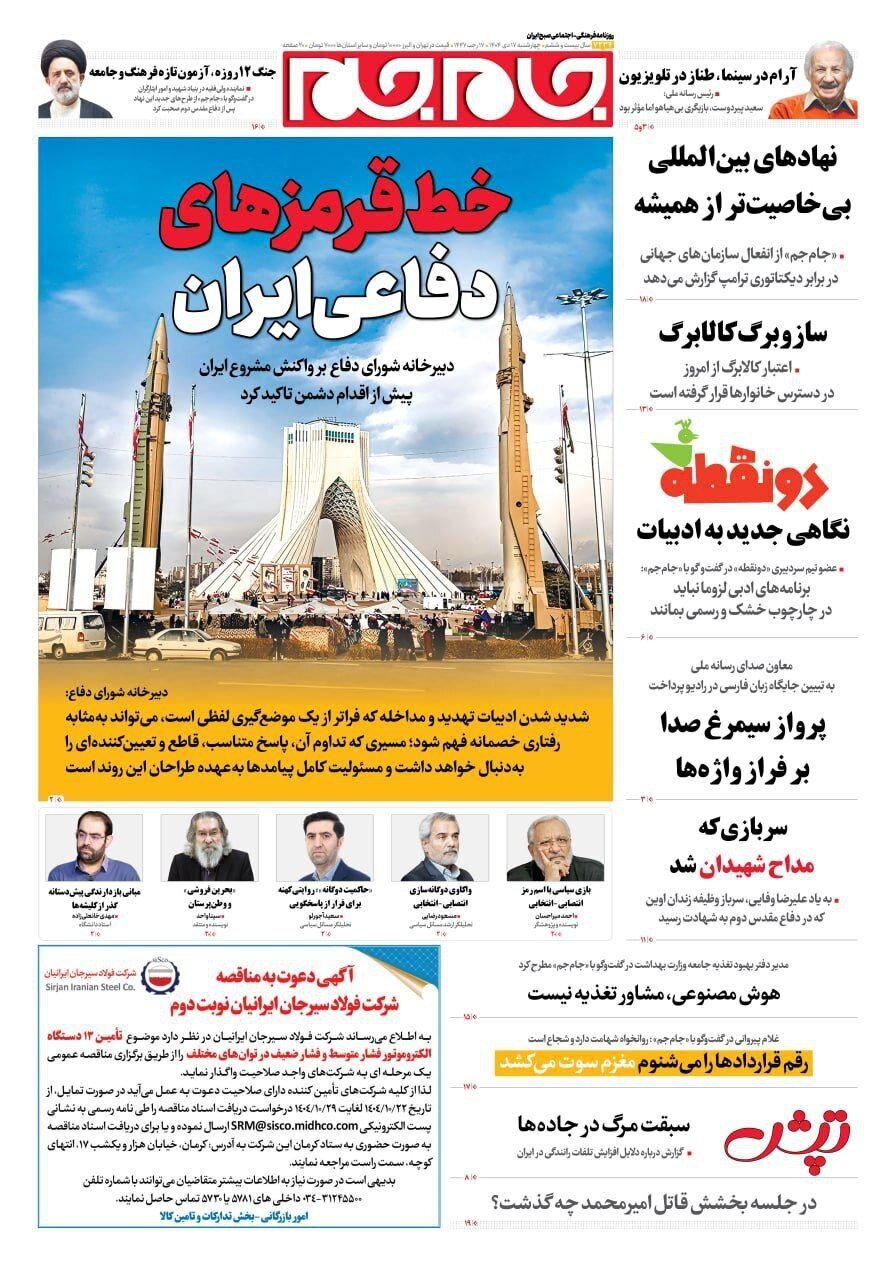 صفحه نخست روزنامه‌ها - چهارشنبه ۱۷ دی