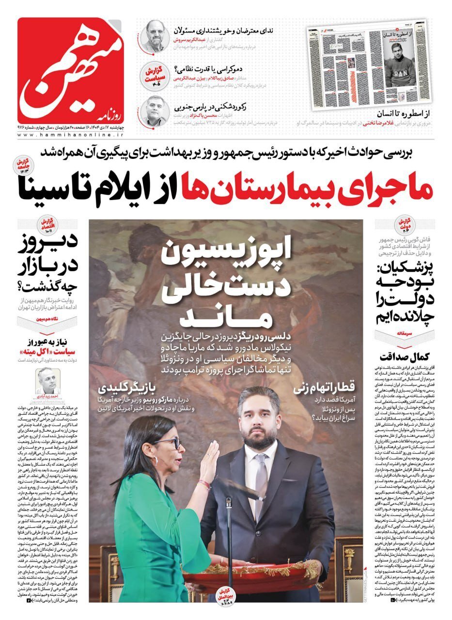 صفحه نخست روزنامه‌ها - چهارشنبه ۱۷ دی