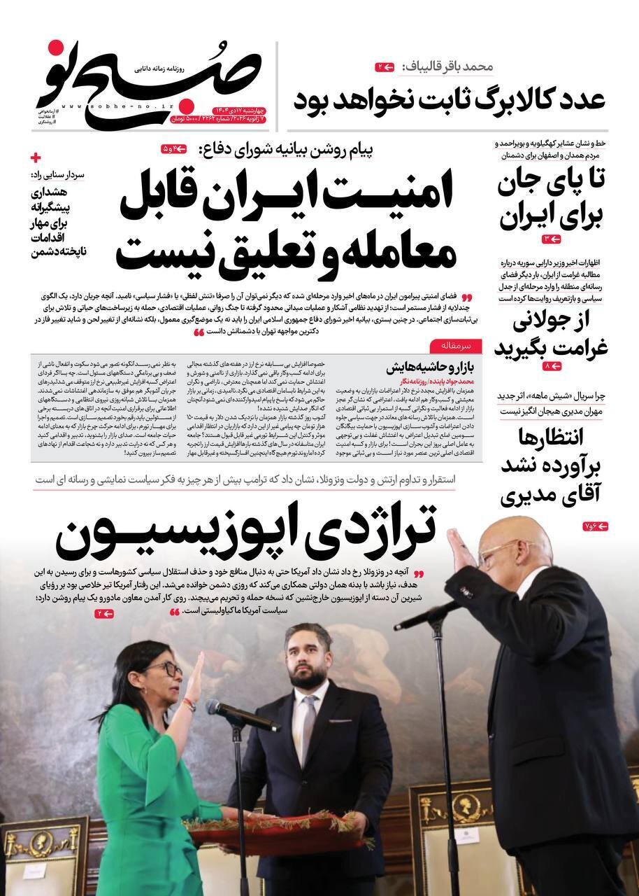 صفحه نخست روزنامه‌ها - چهارشنبه ۱۷ دی