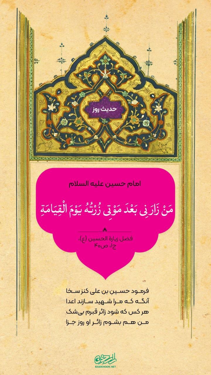 حکمت/ پاداش زیارت امام حسین(ع)