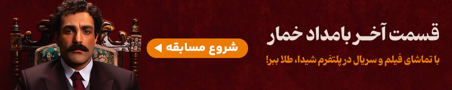 یک کیلو طلا در انتظار طرفداران سریال بامداد خمار