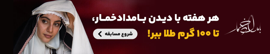 یک کیلو طلا در انتظار طرفداران سریال بامداد خمار