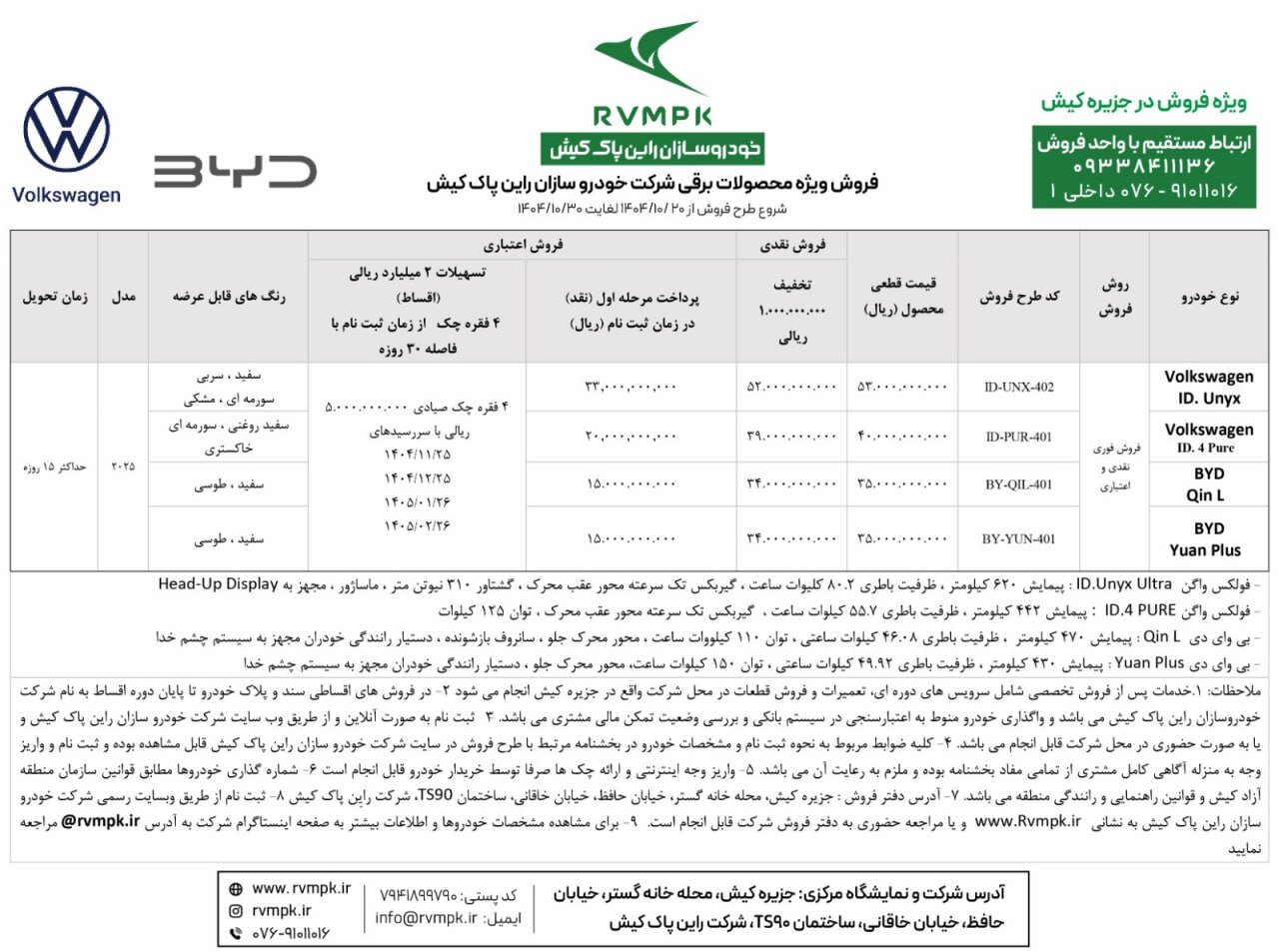 اعلام شرایط فروش خودروهای برقی فولکس‌واگن و بی‌ وای‌ دی در جزیره کیش