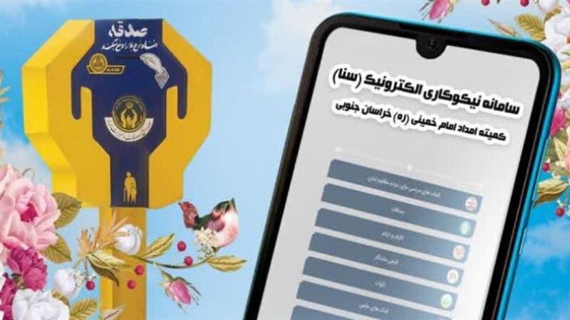 مشارکت هزار و ۲۰۰ خیر زنجانی با طرح صدقه الکترونیکی کمیته امداد