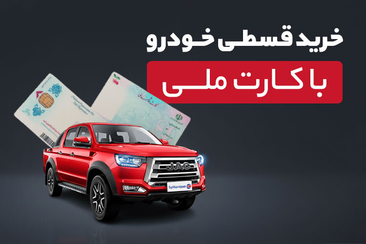 بدون مدرک شغلی، با کارت ملی خودروی قسطی بخر!