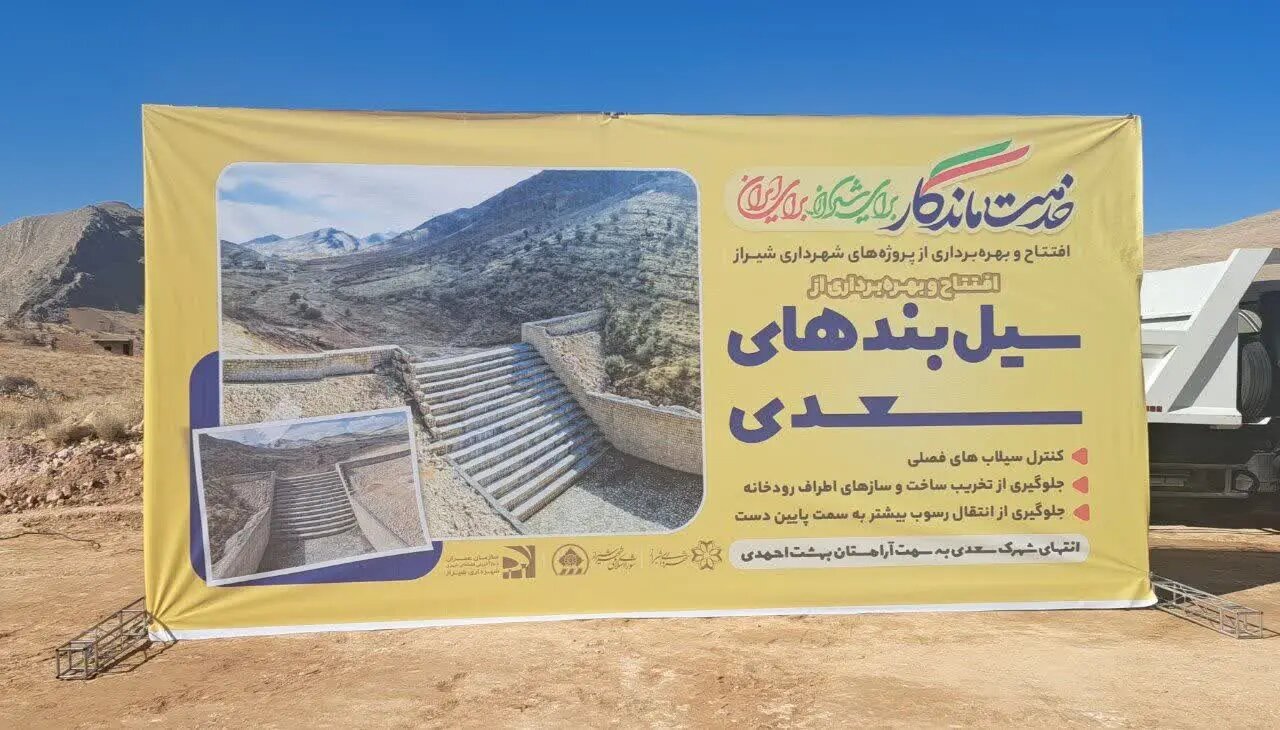 سیلبندهای کنترلی شهرک سعدی به بهره برداری رسید/ اسدی: شهرداری شیراز بهدنبال بهانهتراشی نیست
