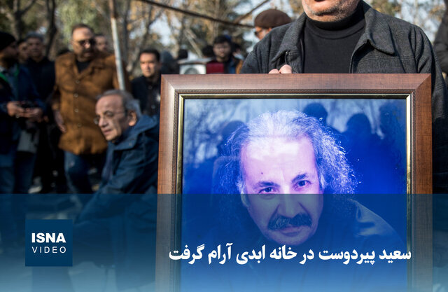 ویدیو/ سعید پیردوست در خانه ابدی آرام گرفت