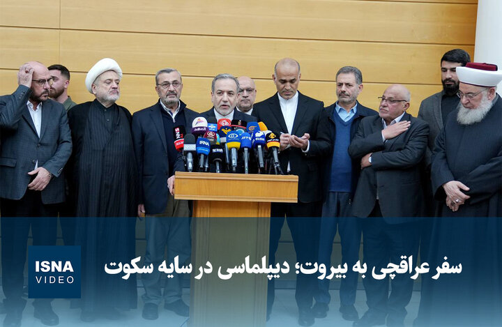 ویدیو/ سفر عراقچی به بیروت؛ دیپلماسی در سایه سکوت