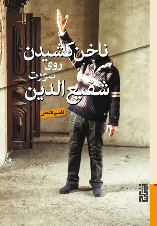 «ناخن کشیدن روی صورت شفیعالدین»؛ رمانی که نویسنده خود را در مسیر خبرنگاری پیدا کرد