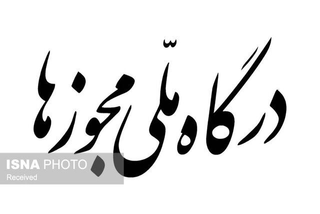 ثبت مجوز برای ۲۹ هزار و ۸۱۲ درخواست از زنجان در درگاه ملی مجوزها