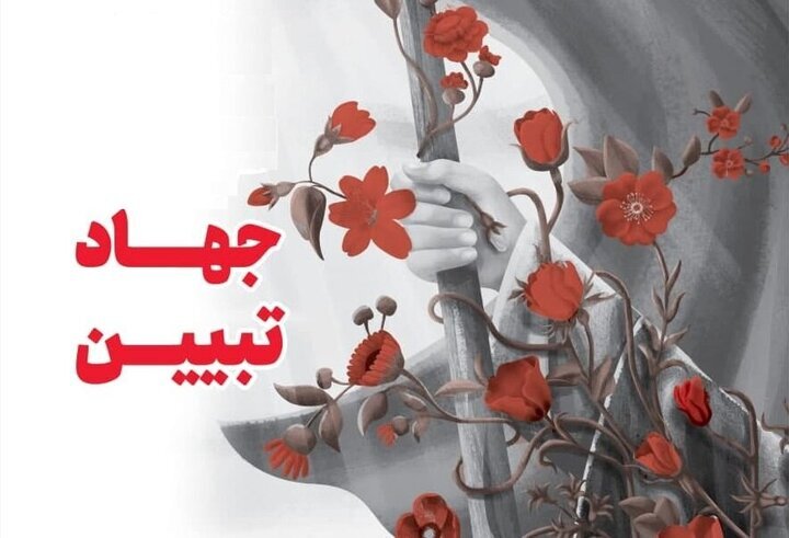 لزوم تبیین حقایق و روشنگری در برابر جنگ شناختی دشمن