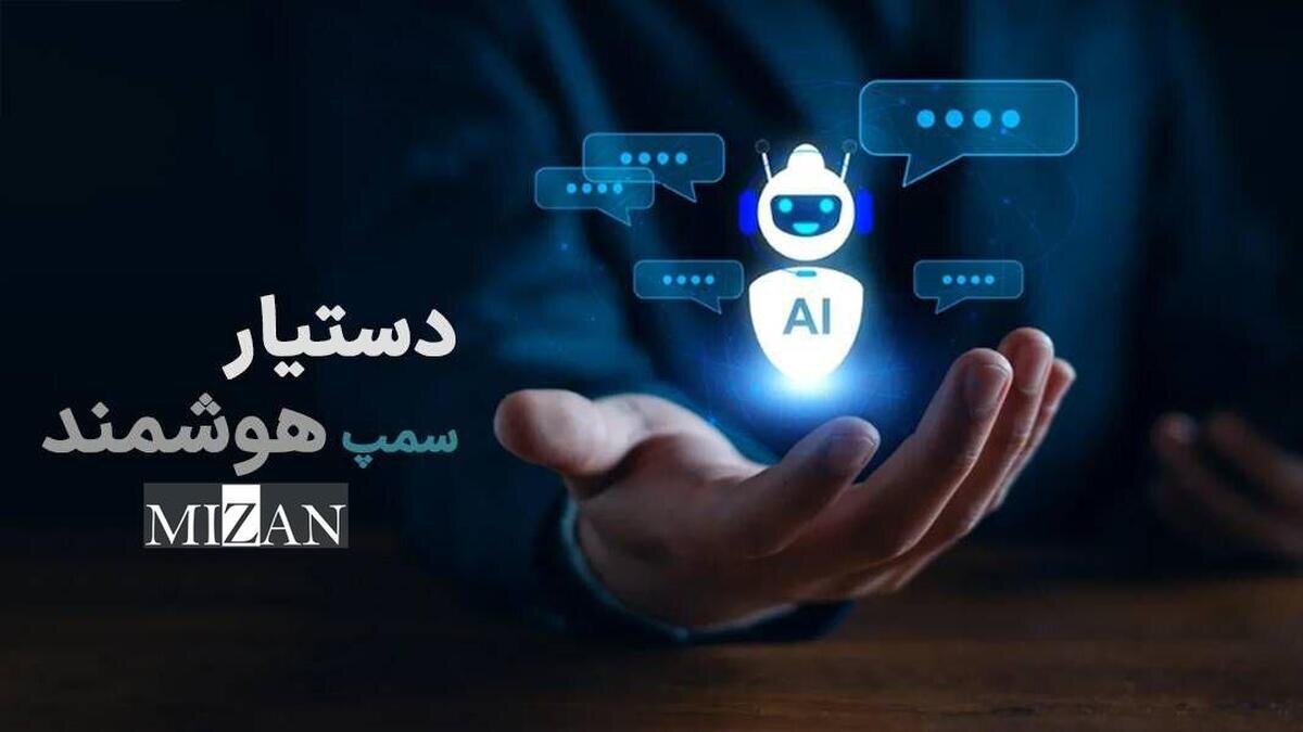 سمپ هوشمند؛ نقطه عطف تحول در حکمرانی قضایی و گامی اساسی در هوشمندسازی قوه قضاییه برای تحقق عدالت سریع، دقیق و دادهمحور