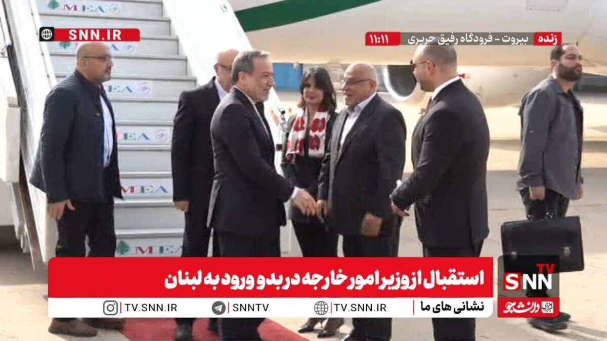 استقبال از وزیر امور خارجه ایران در بدو ورود به لبنان