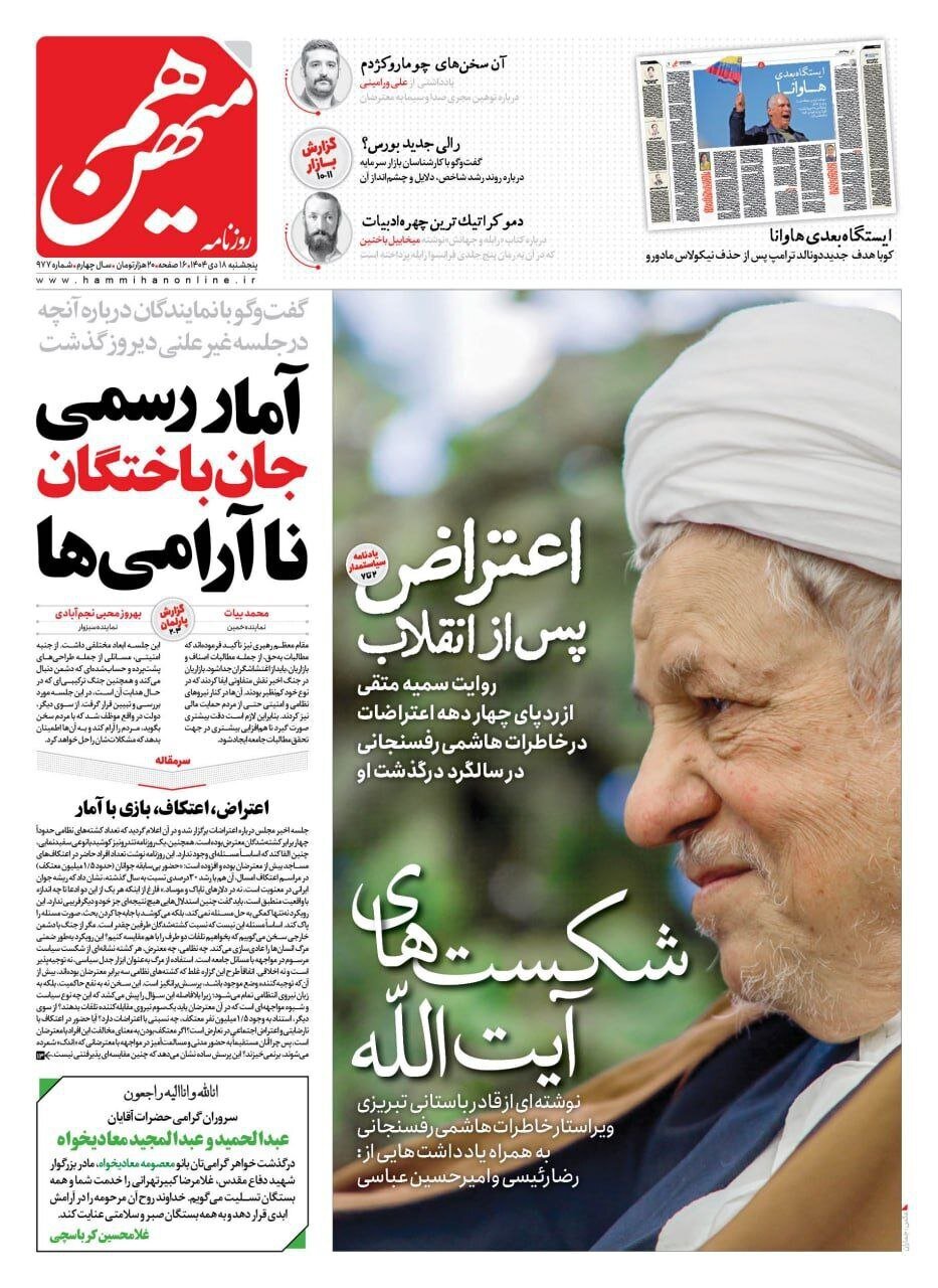 صفحه نخست روزنامه‌ها - پنجشنبه ۱۸ دی