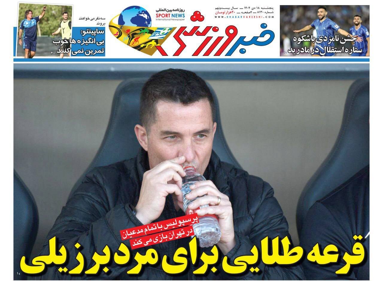 صفحه نخست روزنامه‌ها - پنجشنبه ۱۸ دی