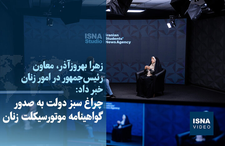 ویدیو/ چراغ سبز دولت به صدور گواهینامه موتورسیکلت زنان