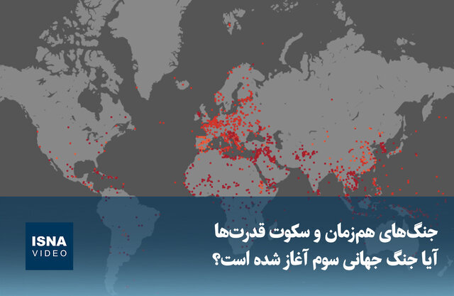 ویدیو/ جنگ‌های هم‌زمان و سکوت قدرت‌ها؛ آیا جنگ جهانی سوم آغاز شده است؟