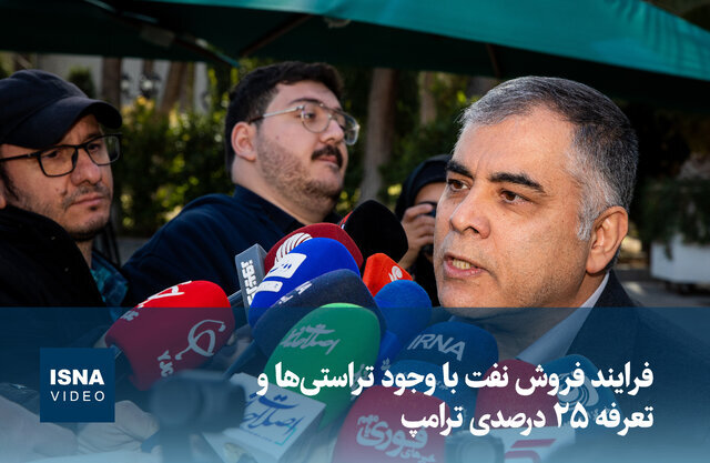 ویدیو/ تراستی‌ها و تعرفه ۲۵ درصدی ترامپ در فرآیند فروش نفت چه تاثیری دارد؟