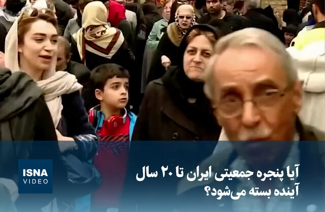 ویدیو/ آیا پنجره جمعیتی ایران تا ۲۰ سال آینده بسته می‌شود؟