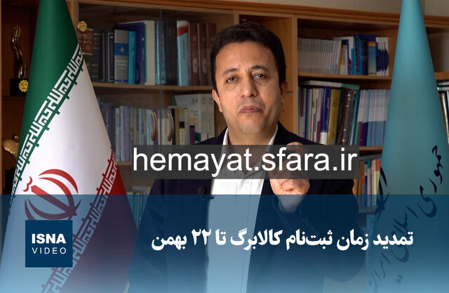 ویدیو/ تمدید زمان ثبت‌نام کالابرگ تا ۲۲ بهمن
