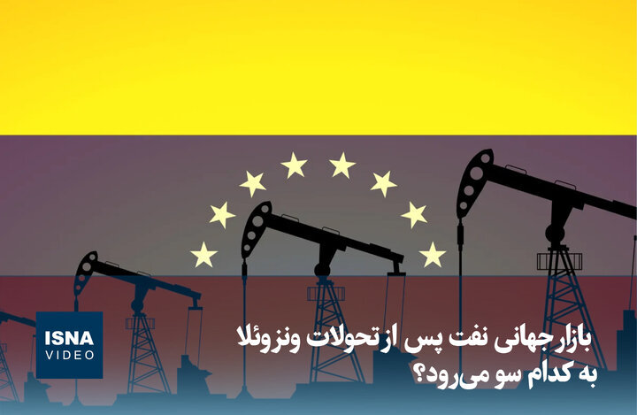 ویدیو/ بازار جهانی نفت پس از تحولات ونزوئلا به کدام سو می‌رود؟