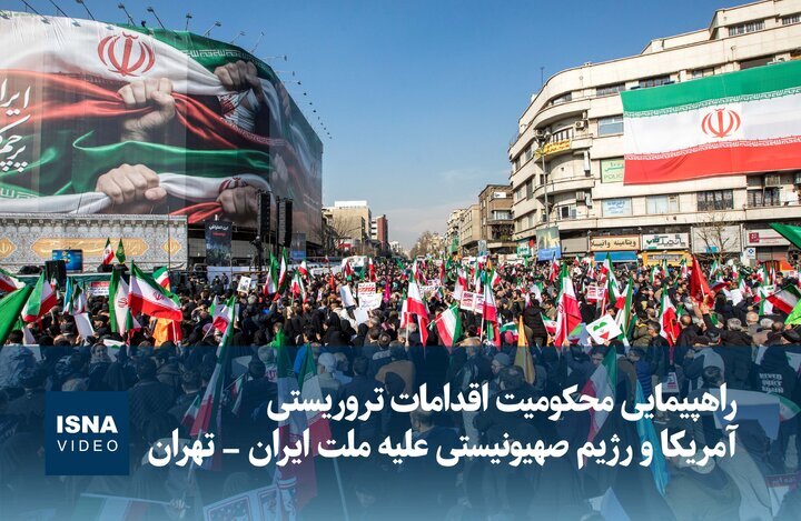 ویدیو/ راهپیمایی محکومیت اقدامات تروریستی آمریکا و رژیم صهیونیستی علیه ملت ایران - تهران