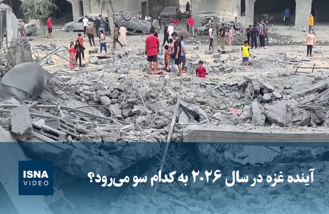 ویدیو/ آینده غزه در سال ۲۰۲۶ به کدام سو می‌رود؟